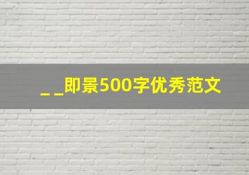 _ _即景500字优秀范文